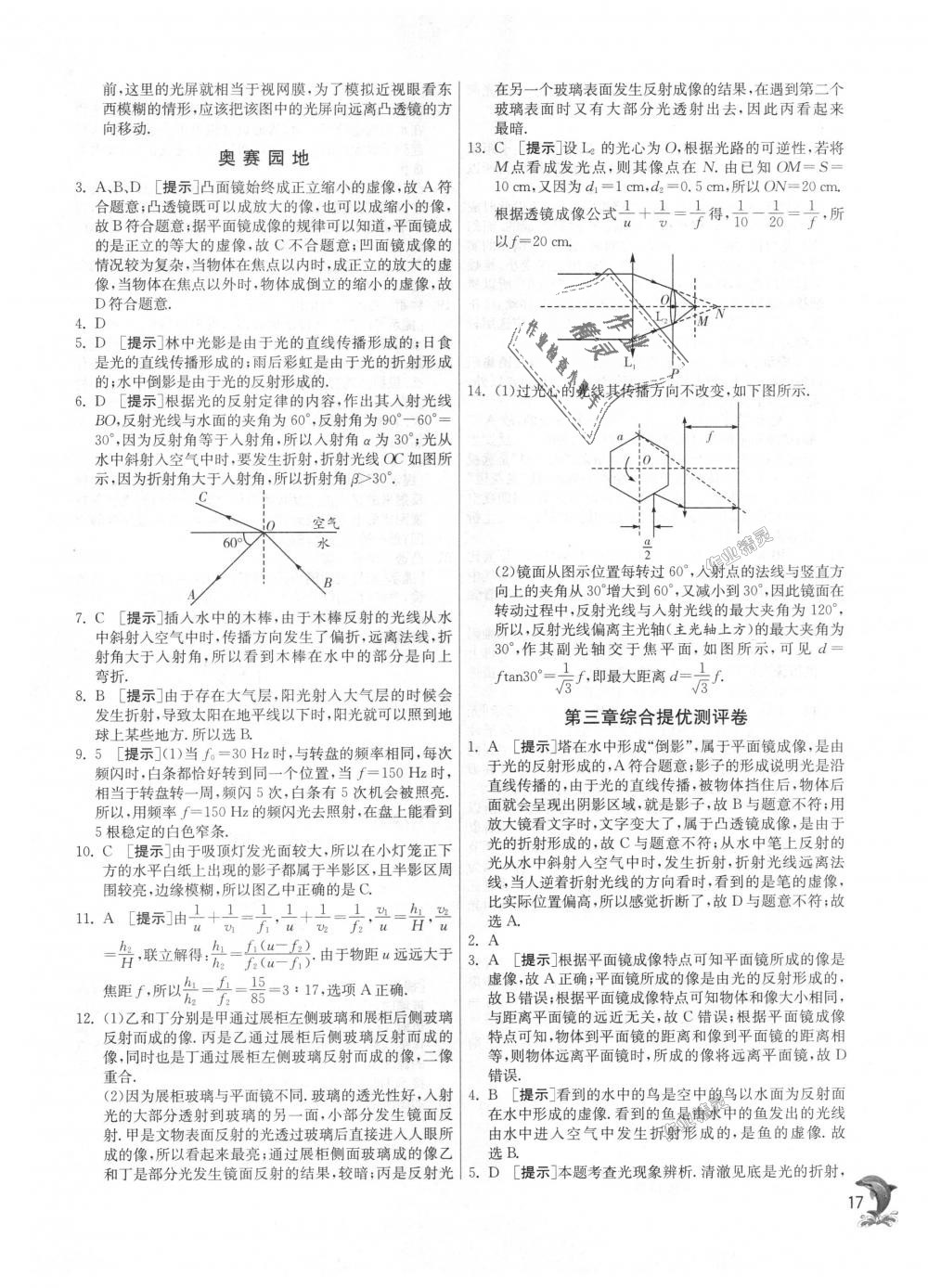 2018年实验班提优训练八年级物理上册沪粤版 第17页