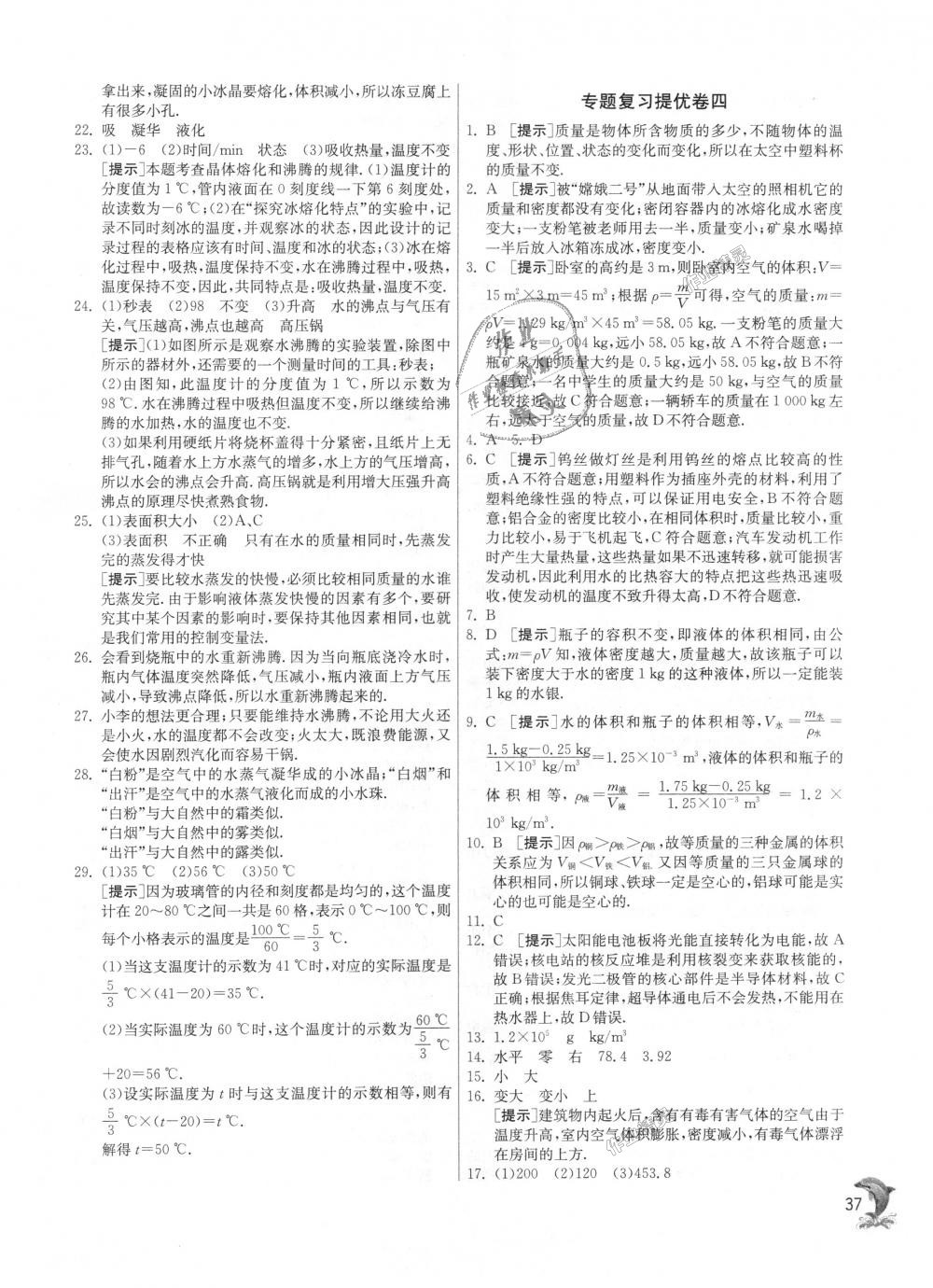 2018年實驗班提優訓練八年級物理上冊滬粵版 第37頁