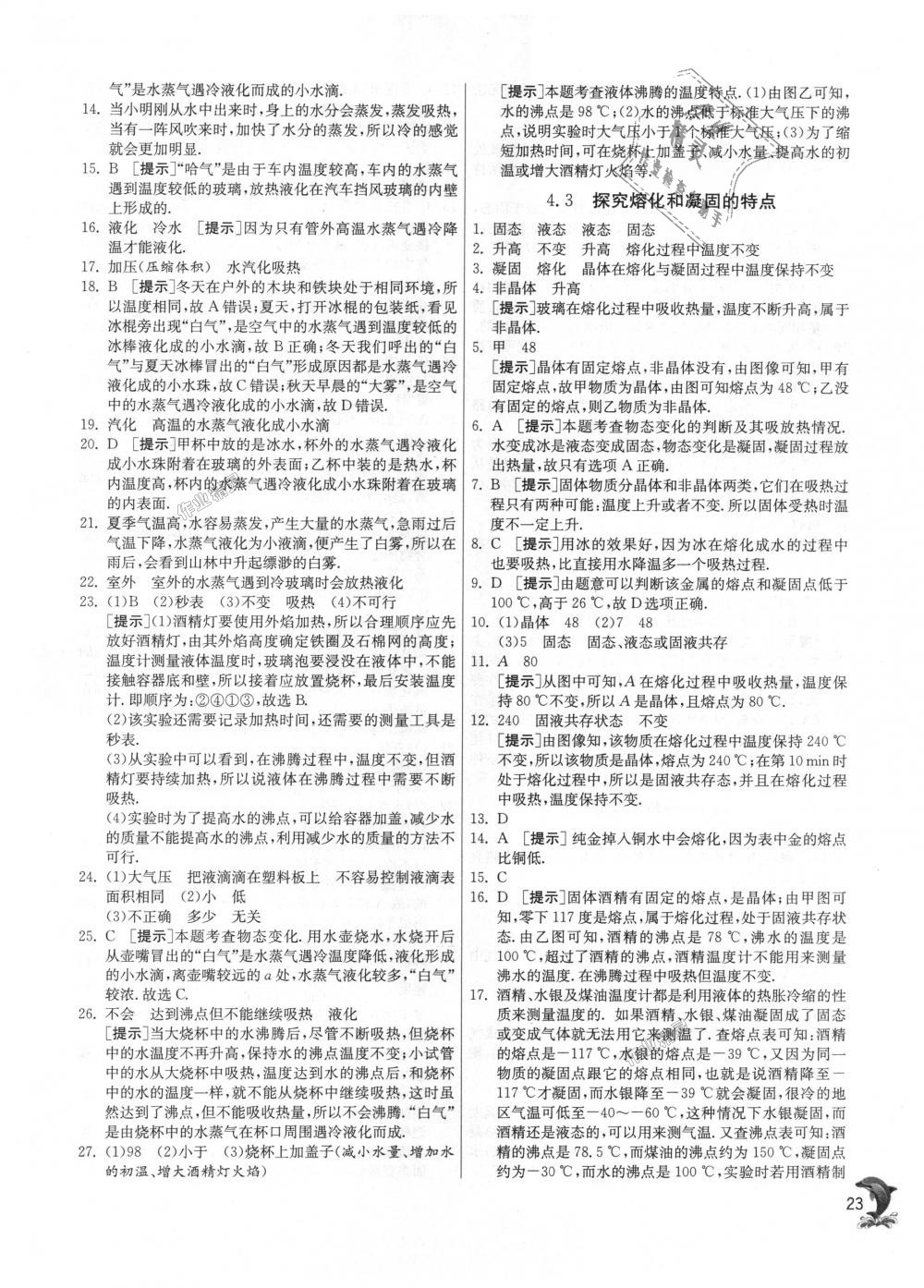 2018年實驗班提優訓練八年級物理上冊滬粵版 第23頁