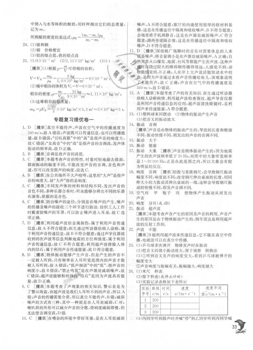 2018年实验班提优训练八年级物理上册沪粤版 第33页