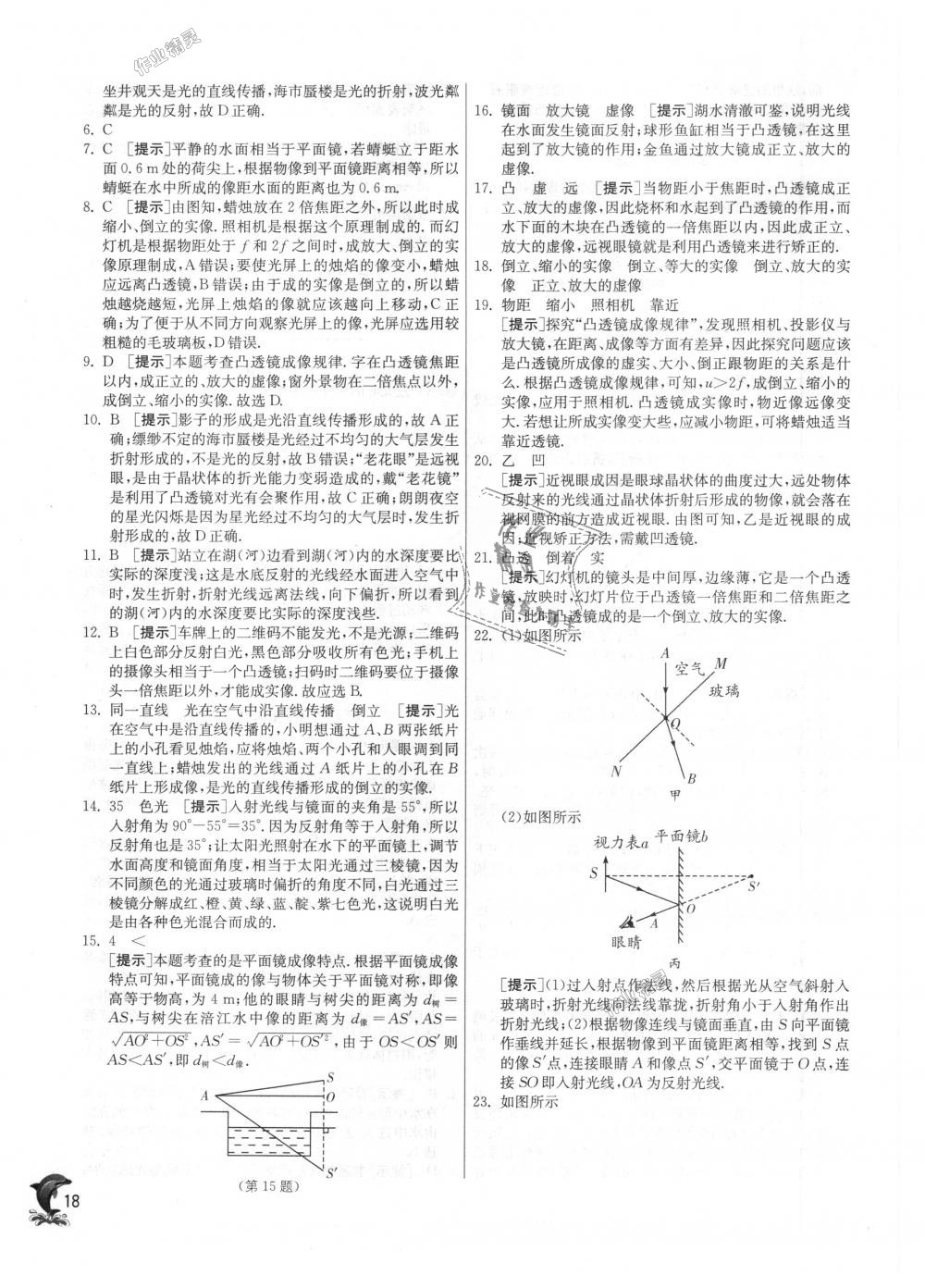 2018年實驗班提優(yōu)訓練八年級物理上冊滬粵版 第18頁