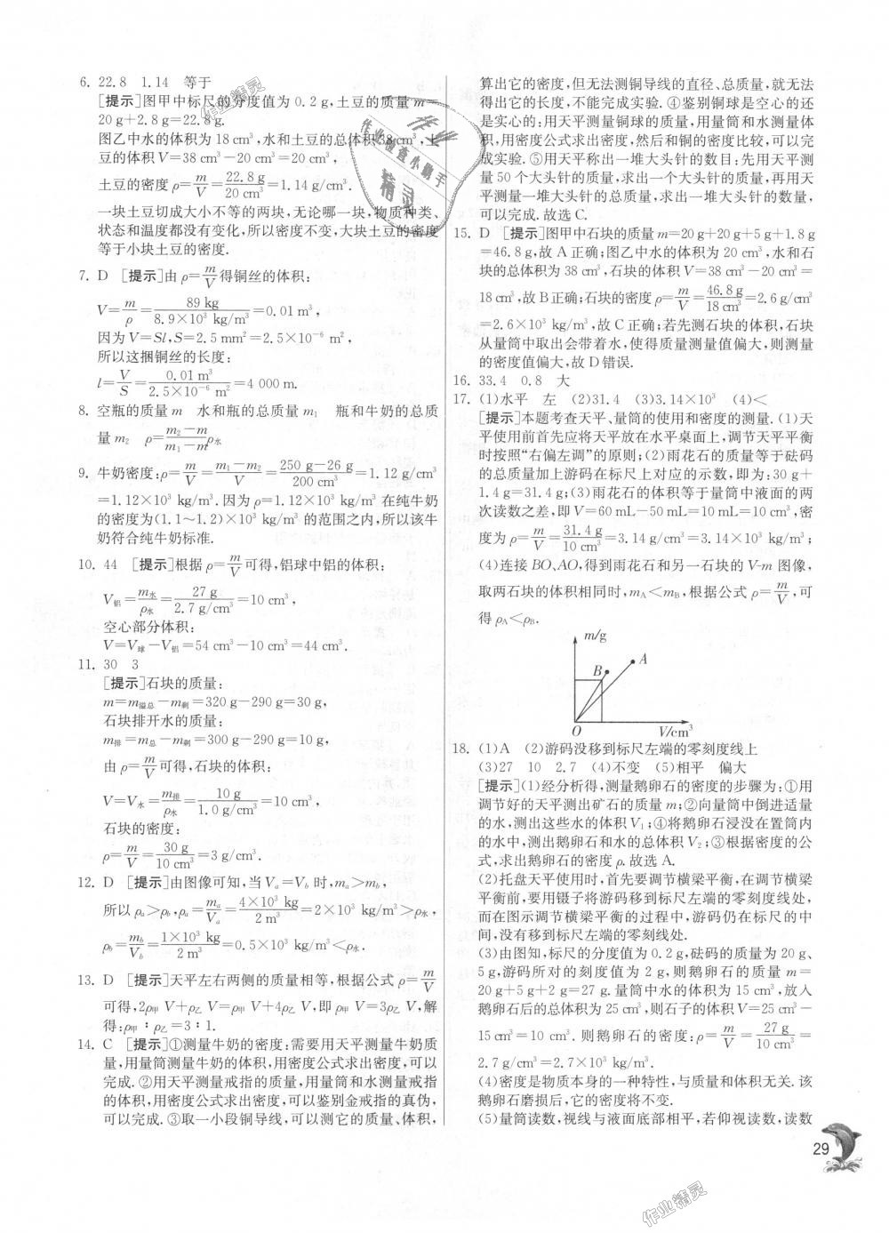 2018年實(shí)驗(yàn)班提優(yōu)訓(xùn)練八年級(jí)物理上冊(cè)滬粵版 第29頁