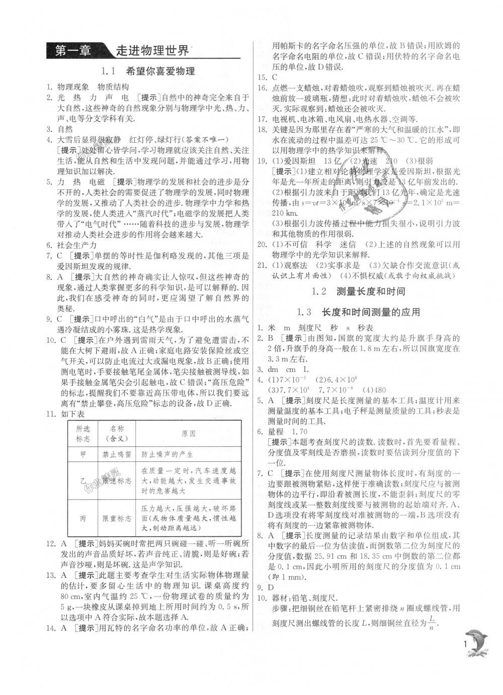 2018年实验班提优训练八年级物理上册沪粤版 第1页