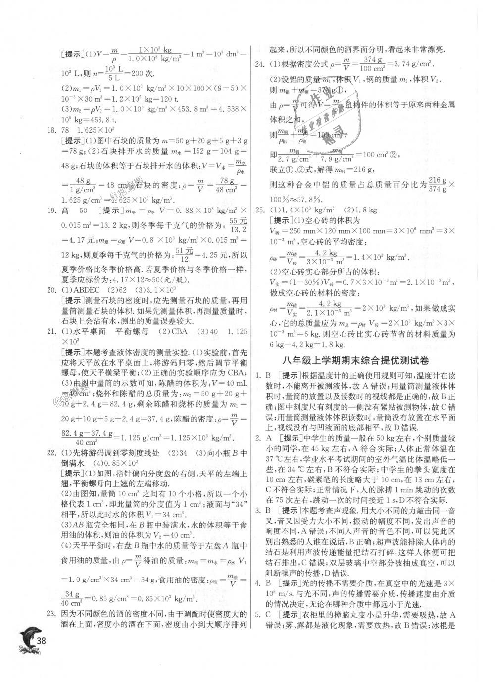 2018年實驗班提優(yōu)訓(xùn)練八年級物理上冊滬粵版 第38頁