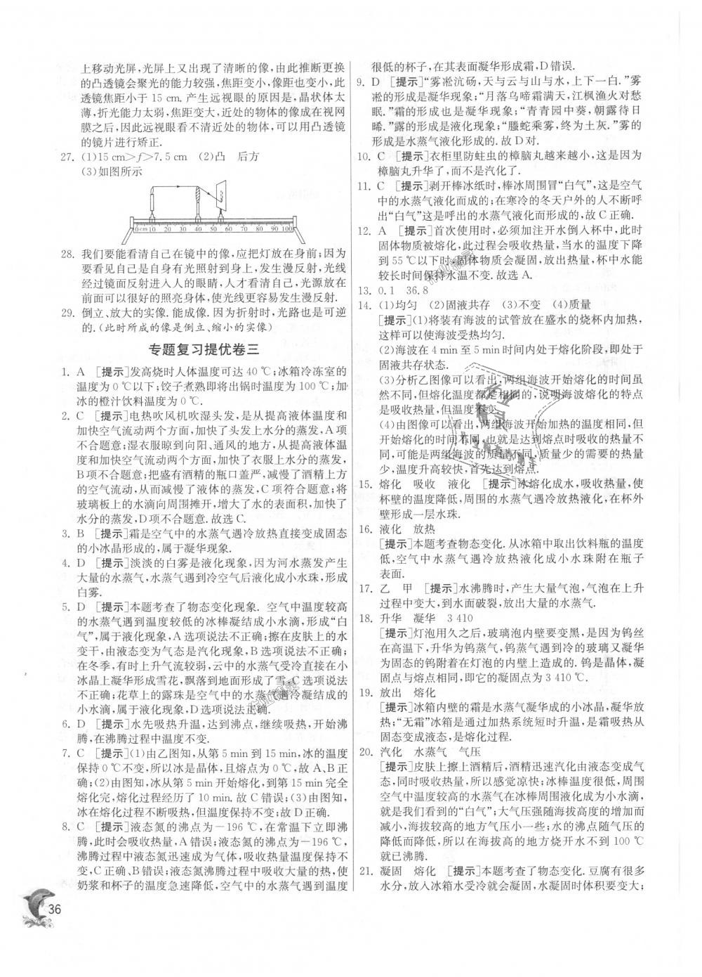 2018年实验班提优训练八年级物理上册沪粤版 第36页