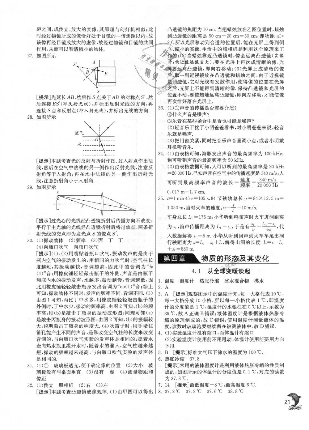 2018年實(shí)驗(yàn)班提優(yōu)訓(xùn)練八年級(jí)物理上冊(cè)滬粵版 第21頁