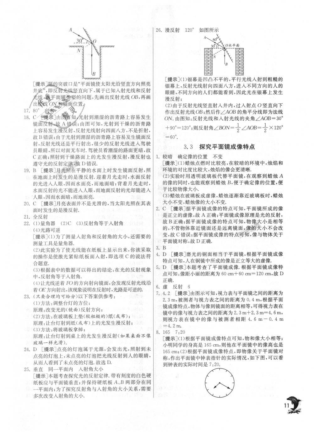 2018年實驗班提優(yōu)訓(xùn)練八年級物理上冊滬粵版 第11頁