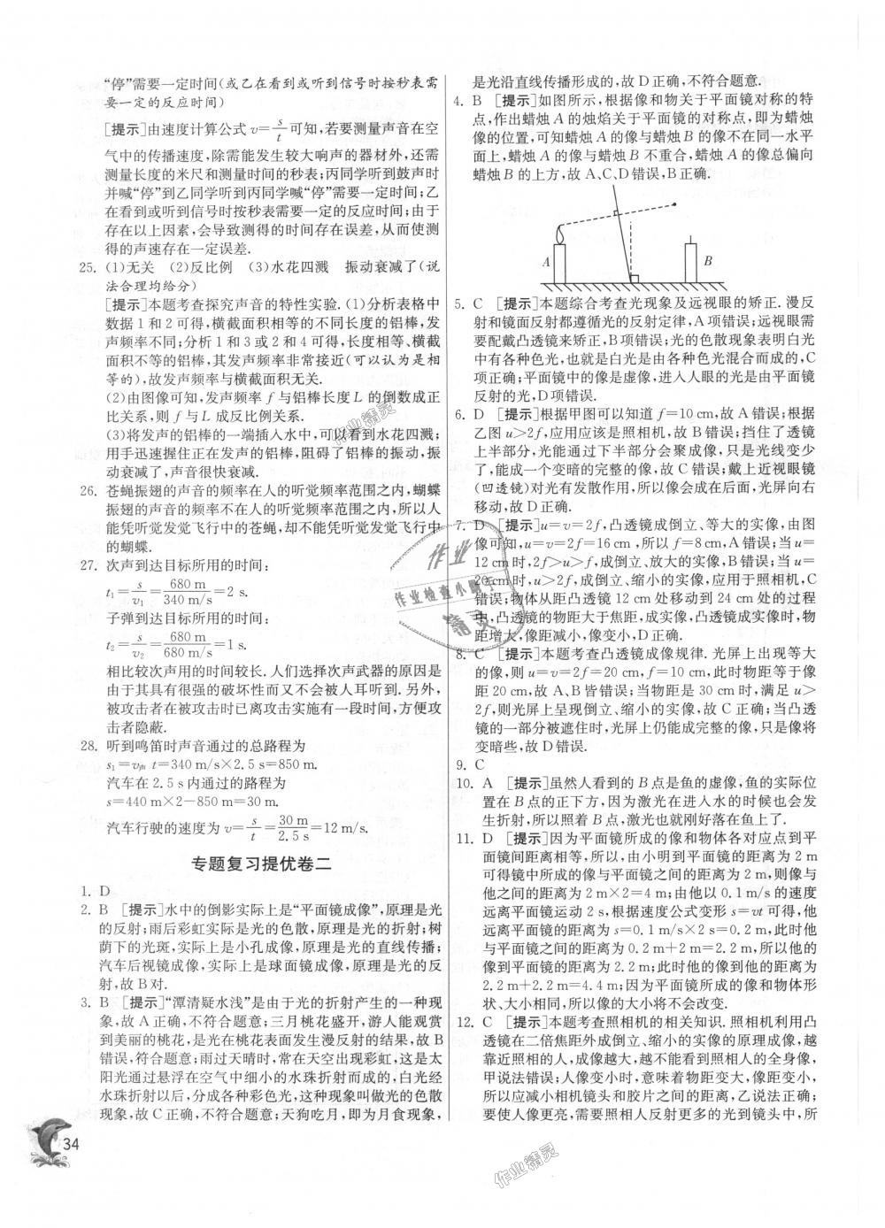 2018年實(shí)驗(yàn)班提優(yōu)訓(xùn)練八年級物理上冊滬粵版 第34頁