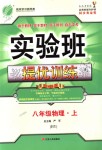 2018年實驗班提優(yōu)訓練八年級物理上冊滬粵版