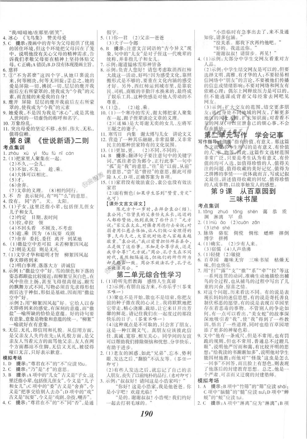 2018年全優(yōu)課堂考點集訓與滿分備考七年級語文上冊人教版 第4頁