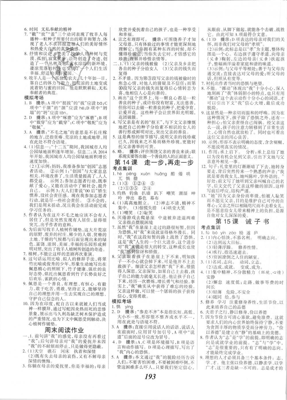 2018年全優(yōu)課堂考點(diǎn)集訓(xùn)與滿分備考七年級(jí)語(yǔ)文上冊(cè)人教版 第7頁(yè)