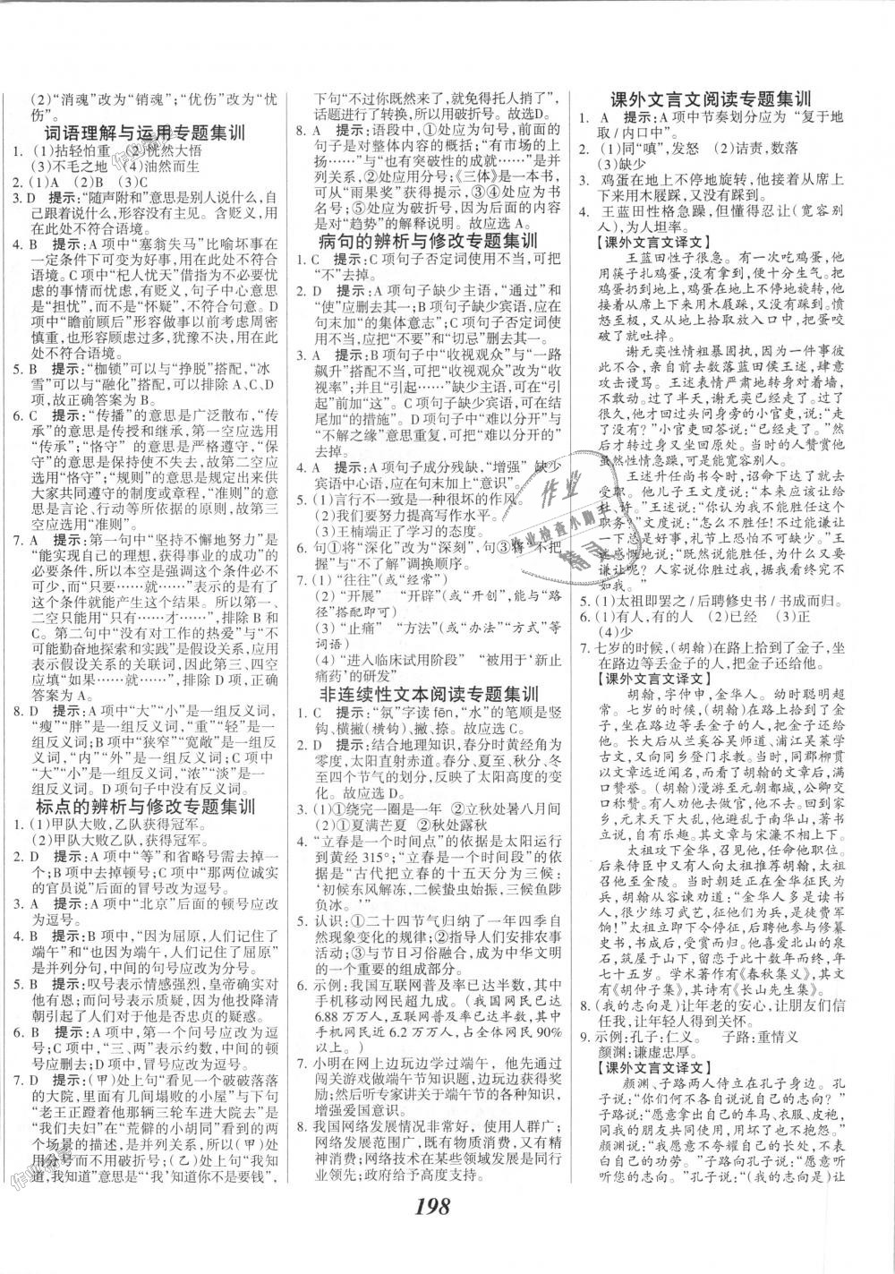 2018年全優(yōu)課堂考點(diǎn)集訓(xùn)與滿(mǎn)分備考七年級(jí)語(yǔ)文上冊(cè)人教版 第12頁(yè)