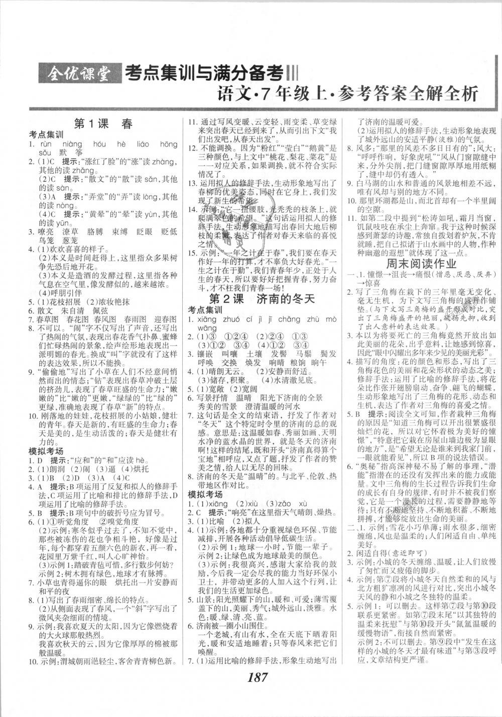 2018年全優(yōu)課堂考點集訓與滿分備考七年級語文上冊人教版 第1頁