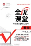 2018年全優(yōu)課堂考點集訓(xùn)與滿分備考七年級數(shù)學(xué)上冊冀教版