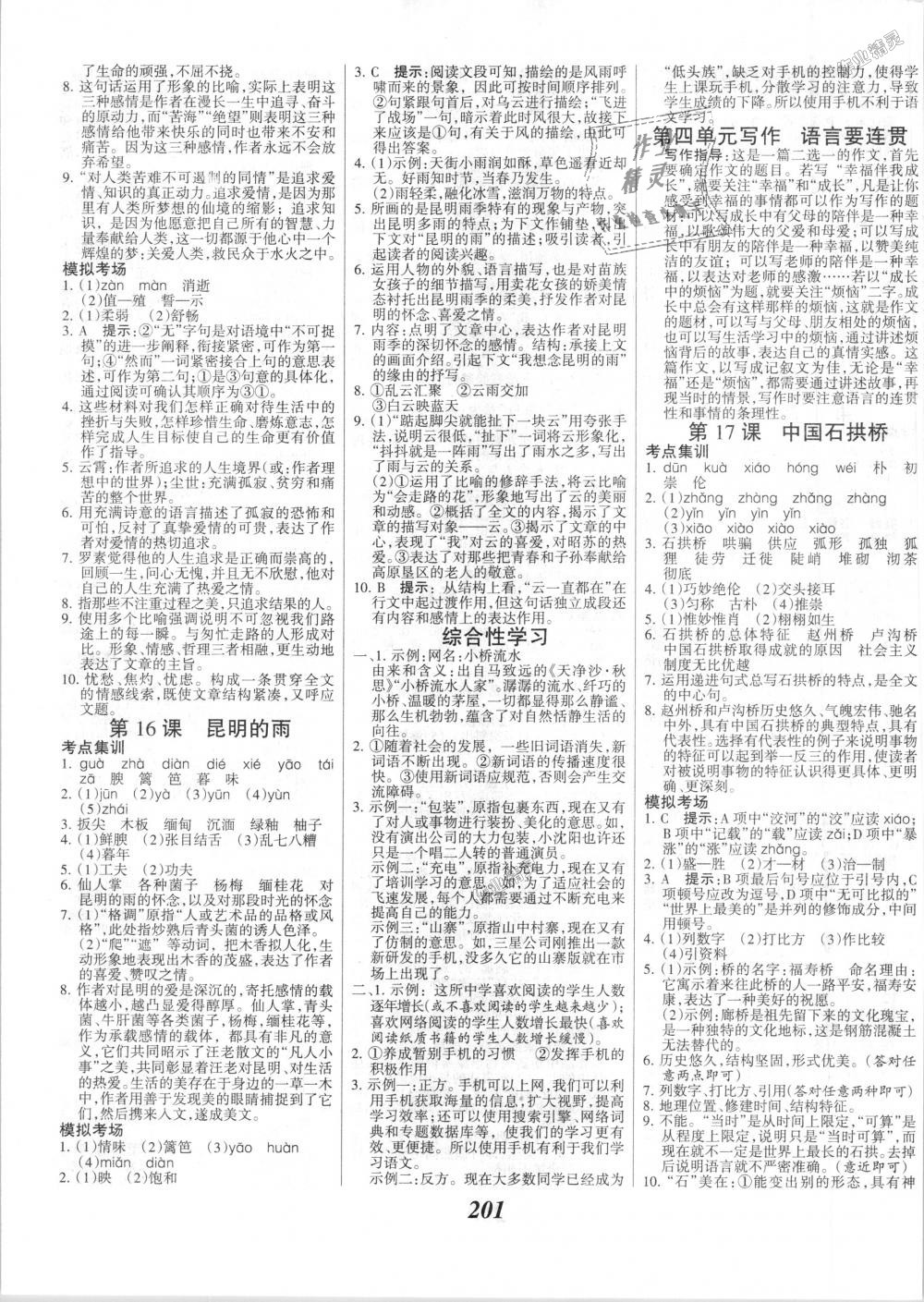 2018年全优课堂考点集训与满分备考八年级语文上册人教版 第7页