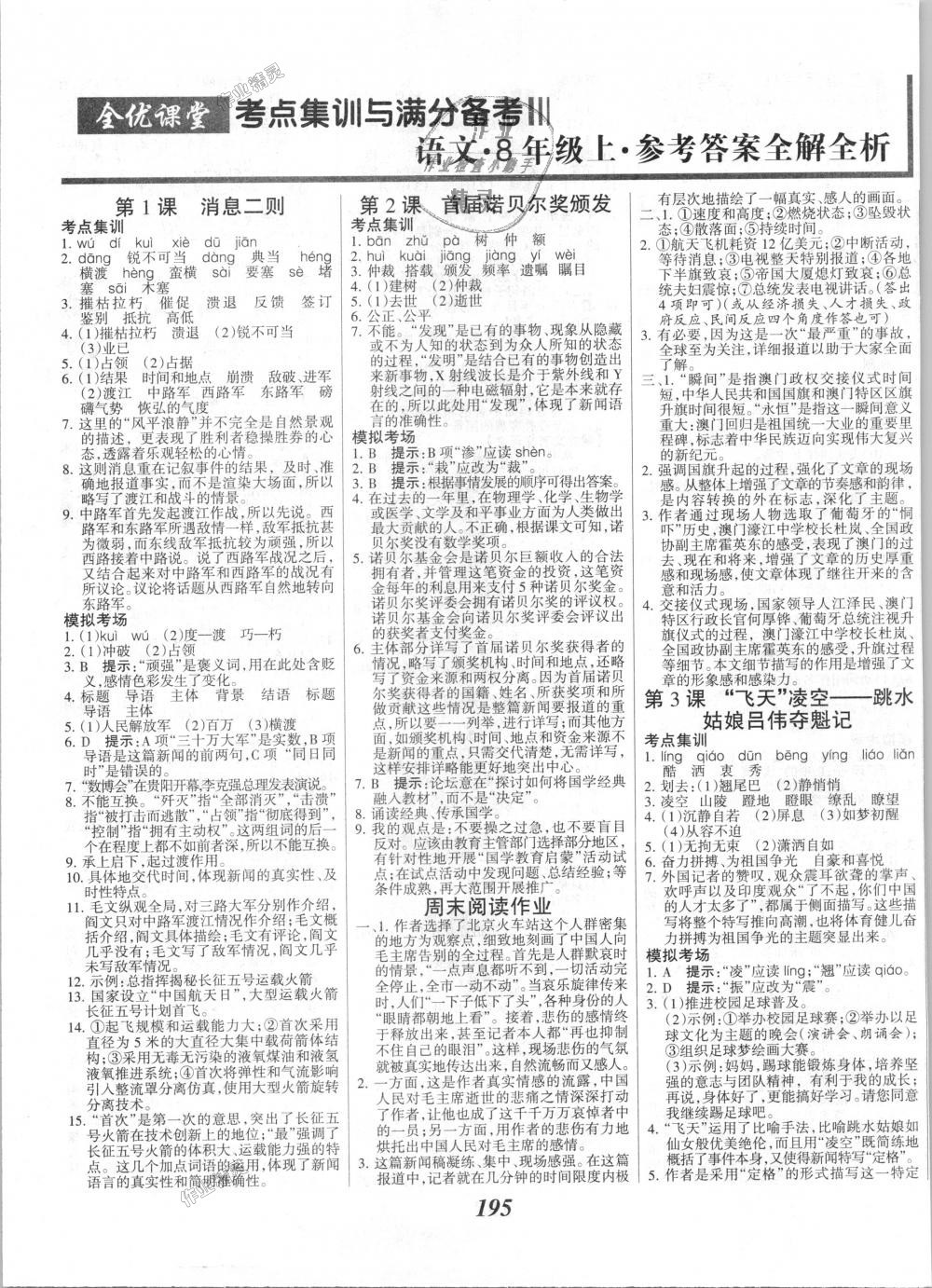 2018年全优课堂考点集训与满分备考八年级语文上册人教版 第1页