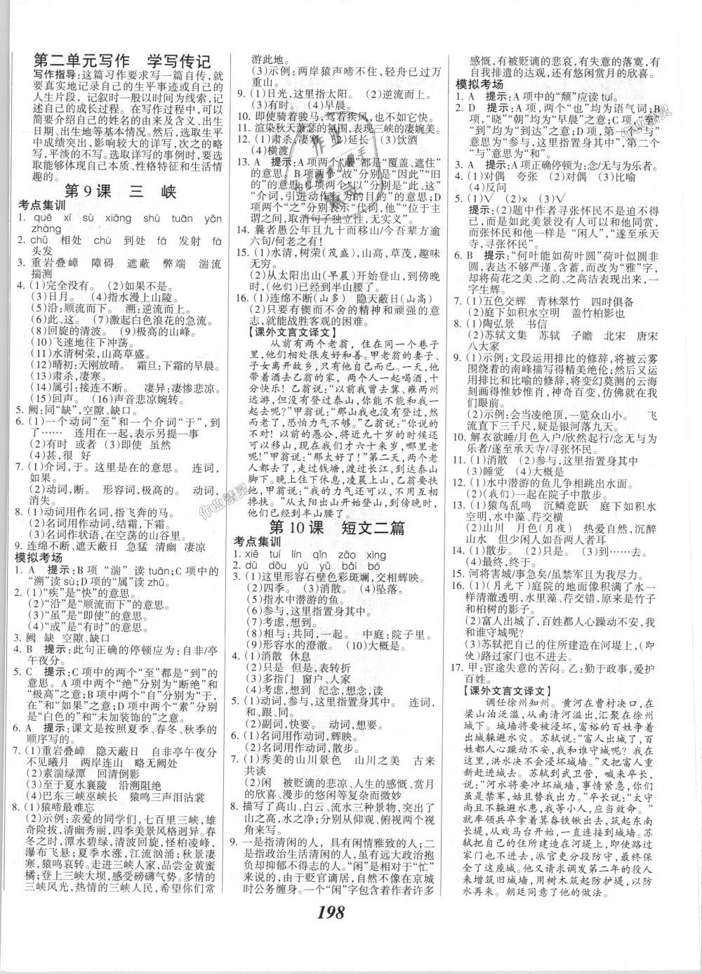 2018年全优课堂考点集训与满分备考八年级语文上册人教版 第4页