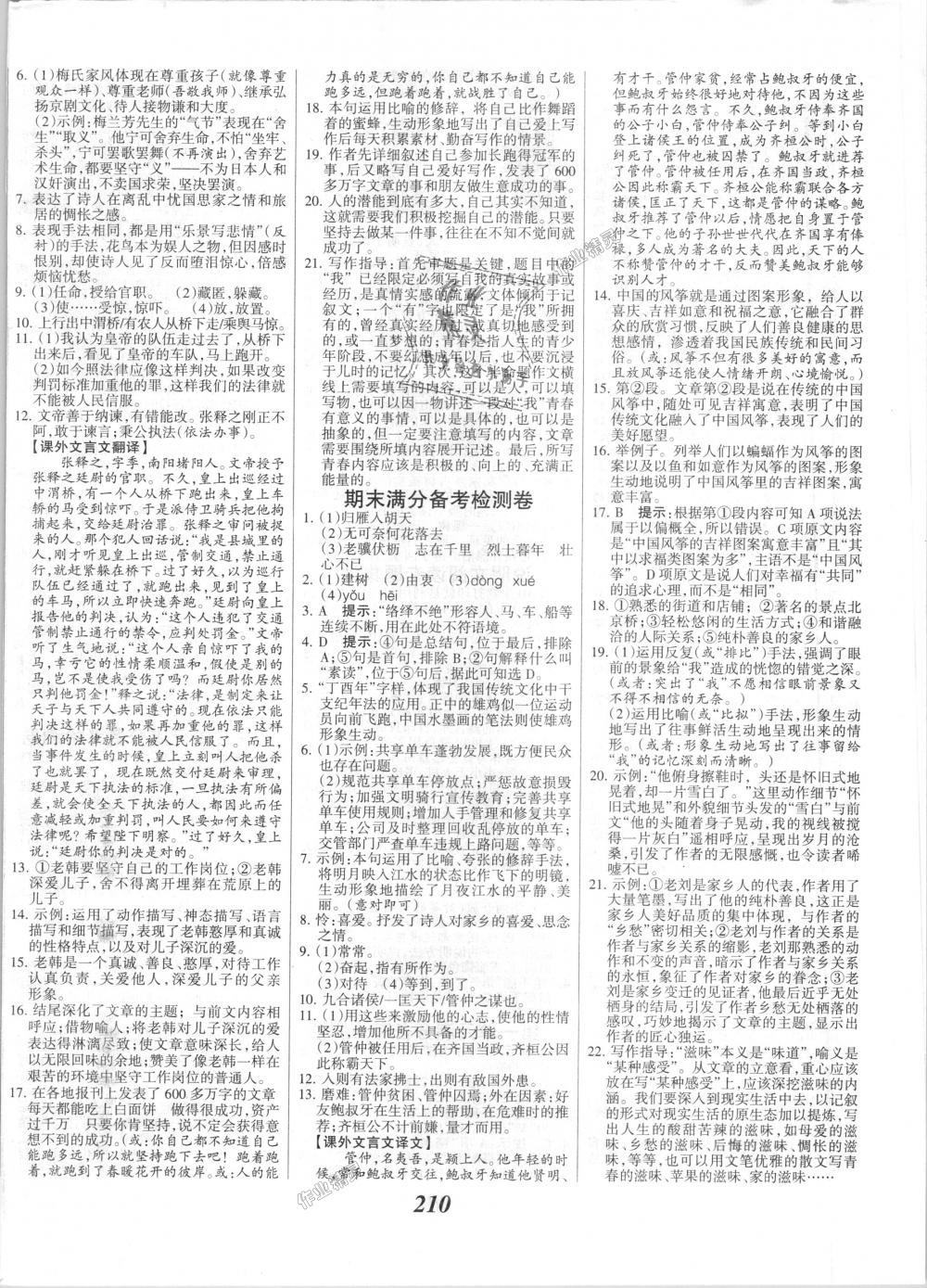 2018年全優課堂考點集訓與滿分備考八年級語文上冊人教版 第16頁