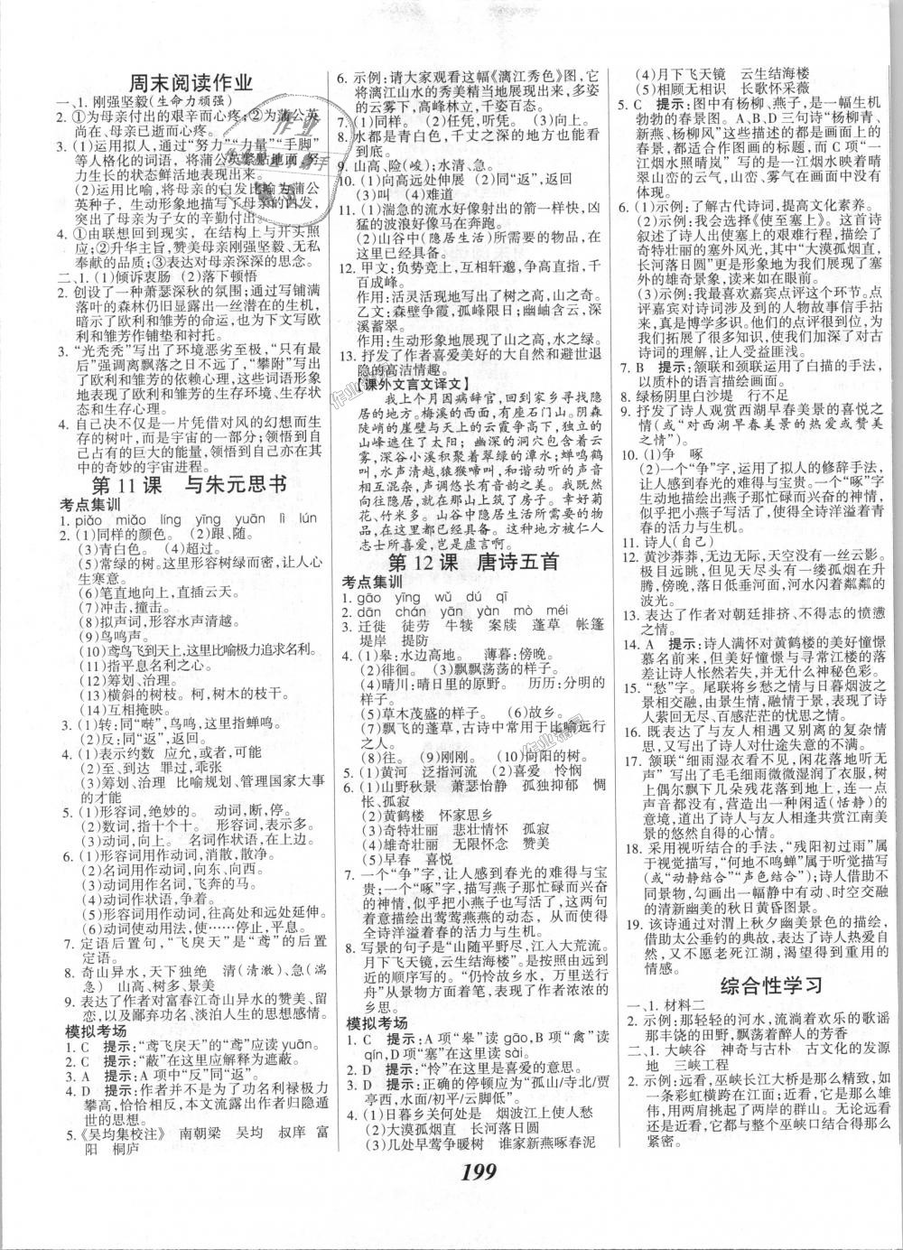 2018年全优课堂考点集训与满分备考八年级语文上册人教版 第5页