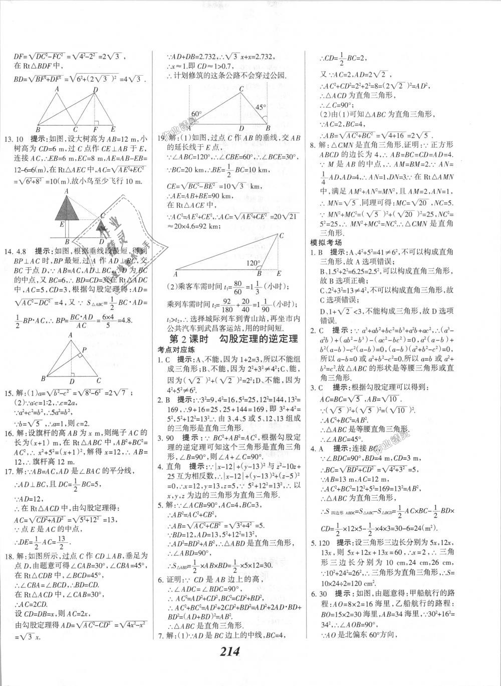 2018年全優(yōu)課堂考點(diǎn)集訓(xùn)與滿分備考八年級數(shù)學(xué)上冊冀教版 第42頁