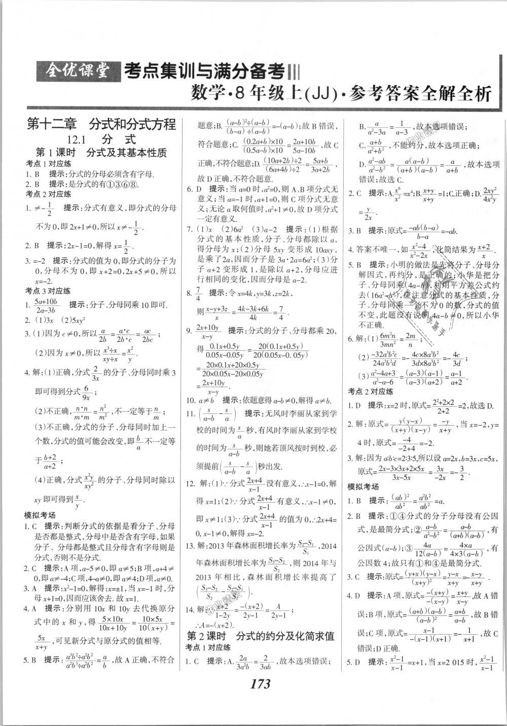 2018年全优课堂考点集训与满分备考八年级数学上册冀教版 第1页