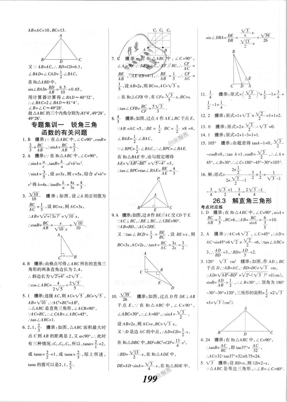 2018年全優(yōu)課堂考點集訓(xùn)與滿分備考九年級數(shù)學(xué)全一冊上冀教版 第27頁