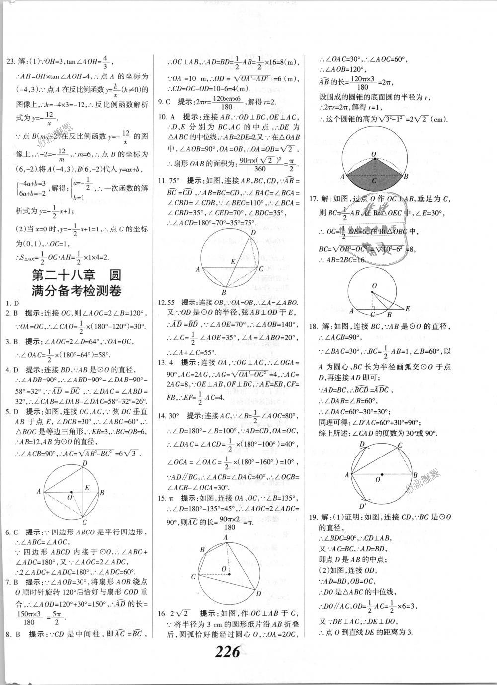 2018年全優(yōu)課堂考點(diǎn)集訓(xùn)與滿分備考九年級數(shù)學(xué)全一冊上冀教版 第54頁