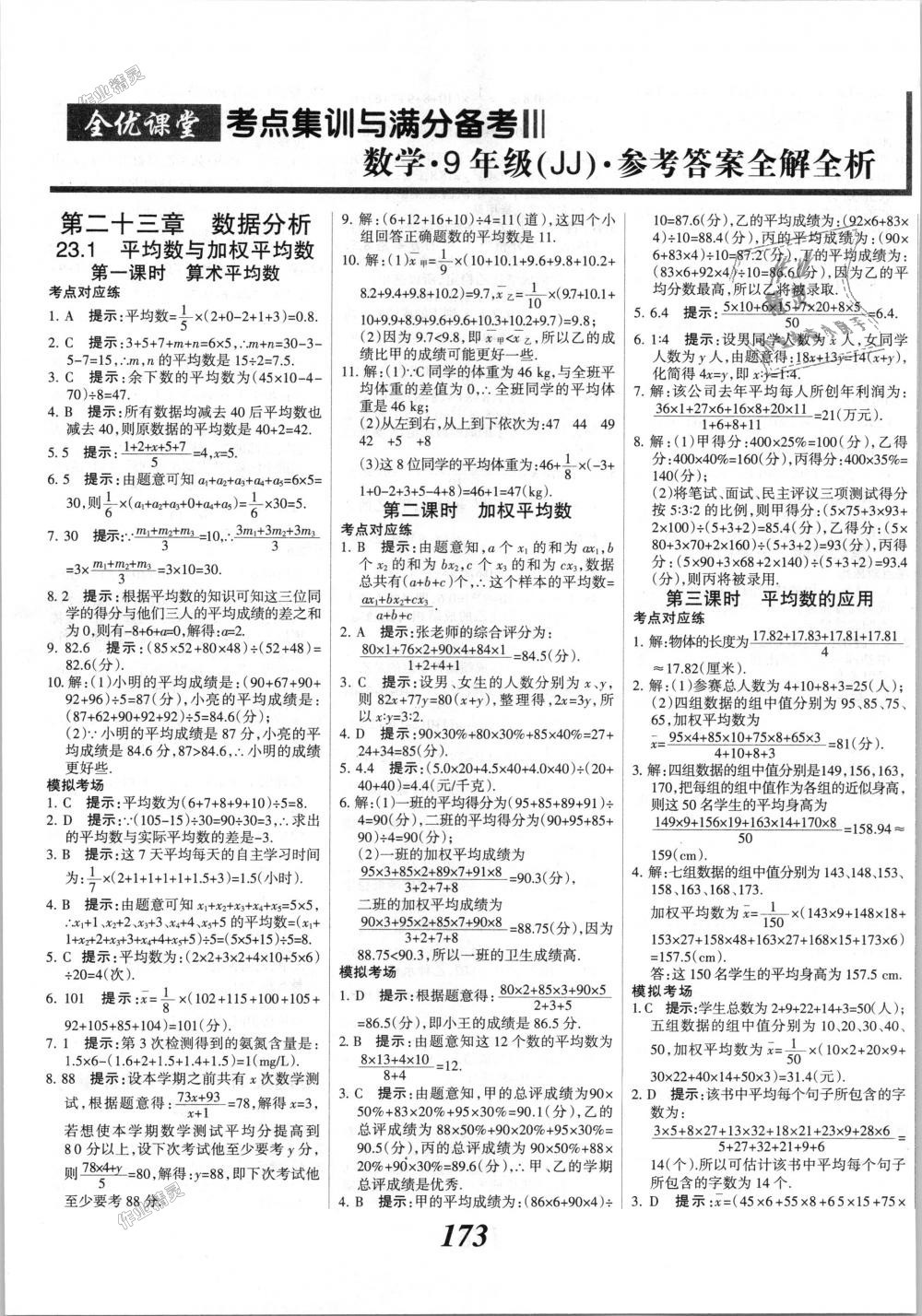 2018年全優(yōu)課堂考點(diǎn)集訓(xùn)與滿分備考九年級(jí)數(shù)學(xué)全一冊(cè)上冀教版 第1頁