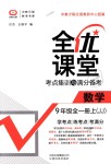 2018年全優(yōu)課堂考點集訓與滿分備考九年級數(shù)學全一冊上冀教版