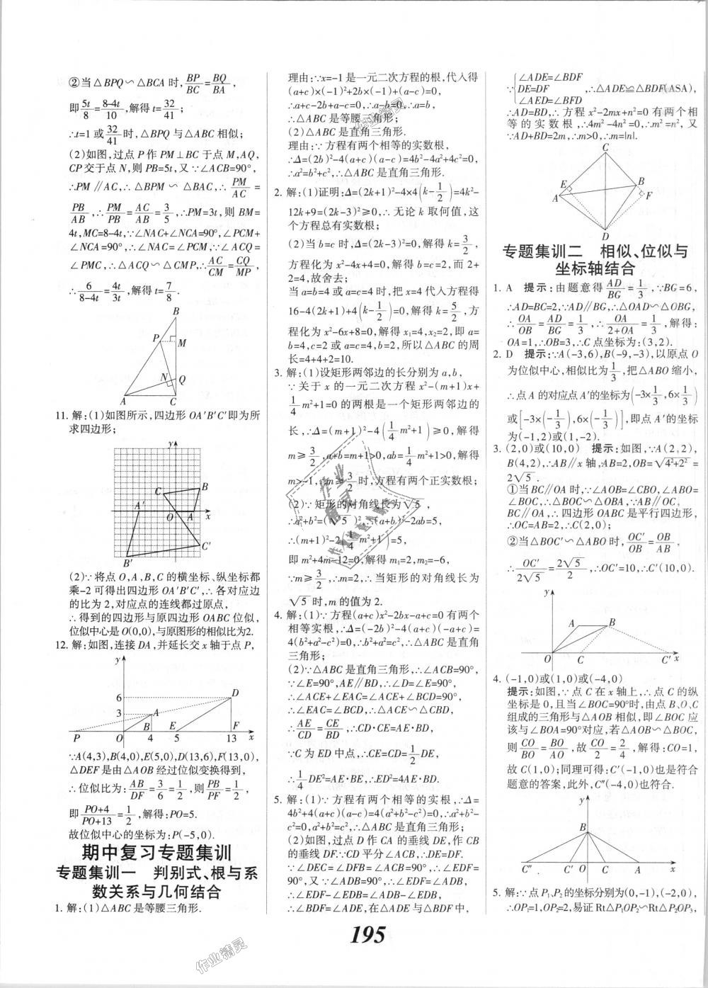 2018年全優(yōu)課堂考點集訓與滿分備考九年級數(shù)學全一冊上冀教版 第23頁