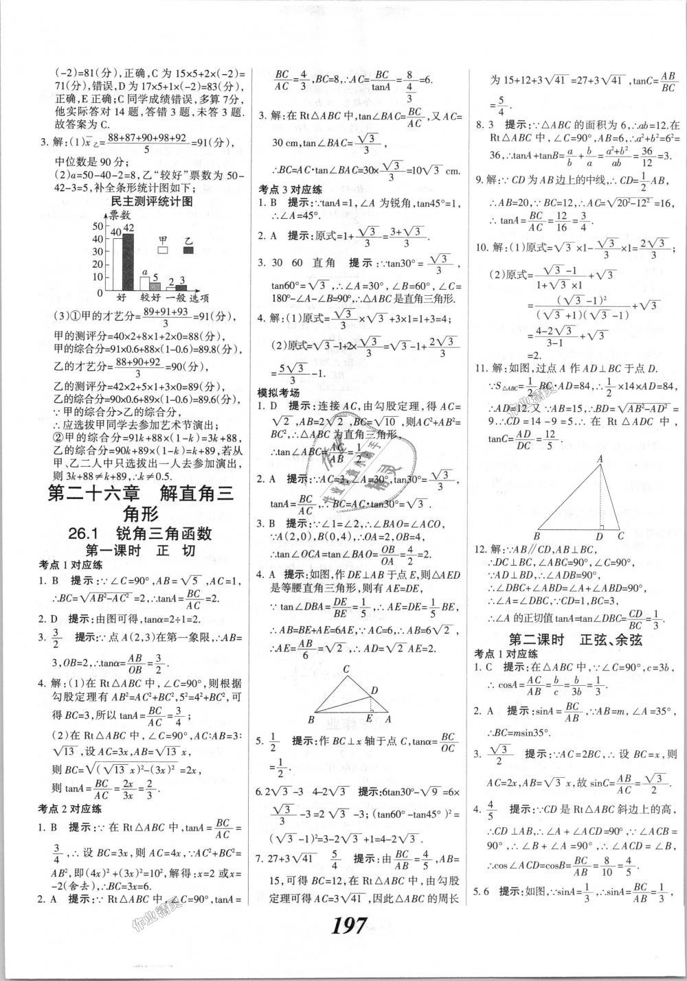 2018年全優(yōu)課堂考點集訓與滿分備考九年級數(shù)學全一冊上冀教版 第25頁