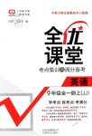 2018年全優(yōu)課堂考點(diǎn)集訓(xùn)與滿分備考九年級(jí)英語全一冊(cè)上冀教版