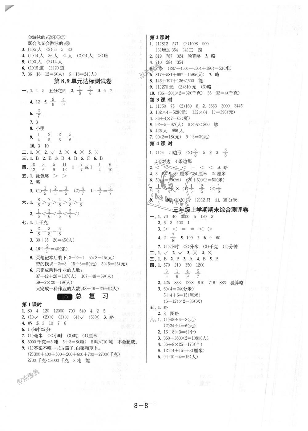 2018年1课3练单元达标测试三年级数学上册人教版 第8页