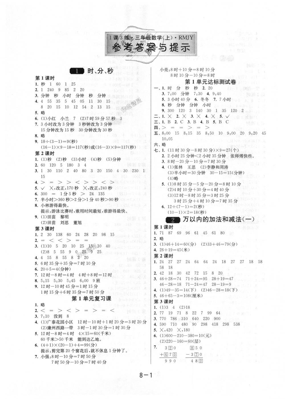 2018年1课3练单元达标测试三年级数学上册人教版 第1页