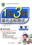 2018年1課3練單元達標(biāo)測試三年級數(shù)學(xué)上冊人教版