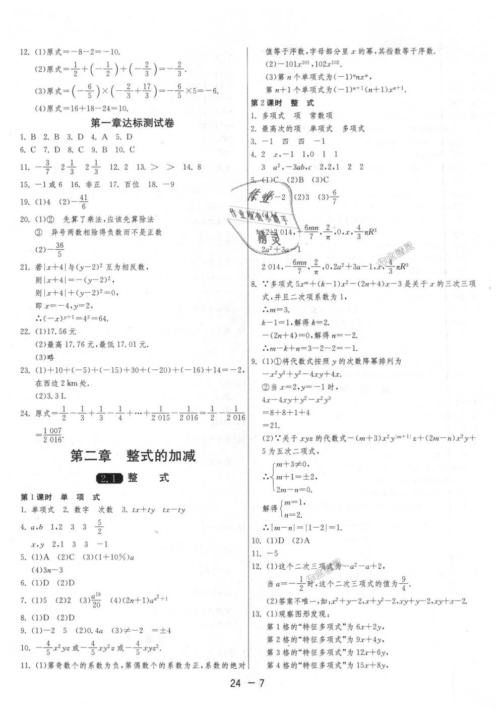 2018年1课3练单元达标测试七年级数学上册人教版 第7页