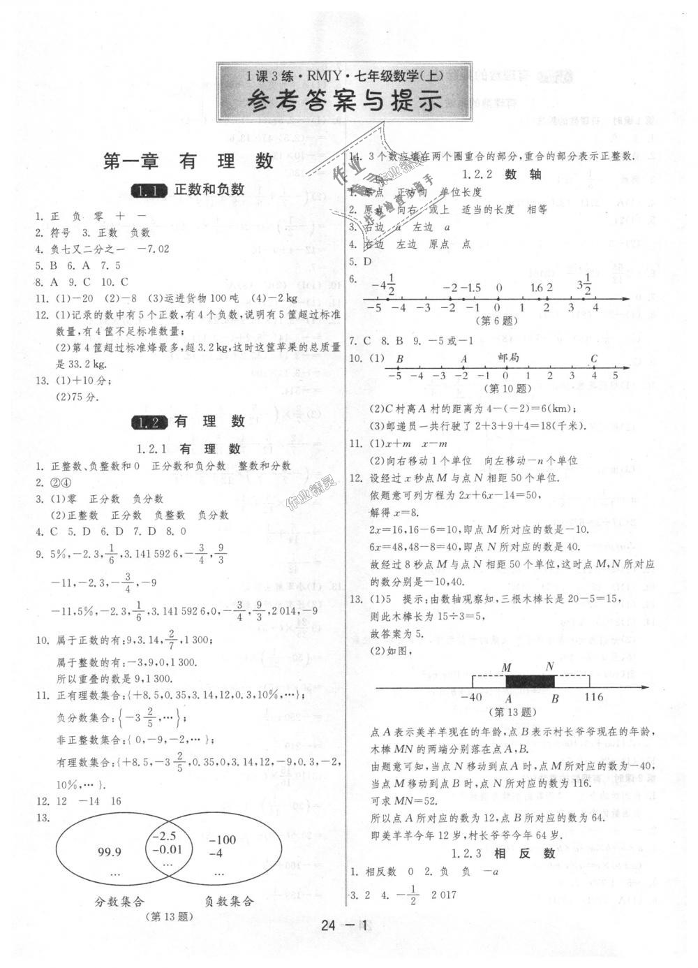 2018年1課3練單元達標(biāo)測試七年級數(shù)學(xué)上冊人教版 第1頁