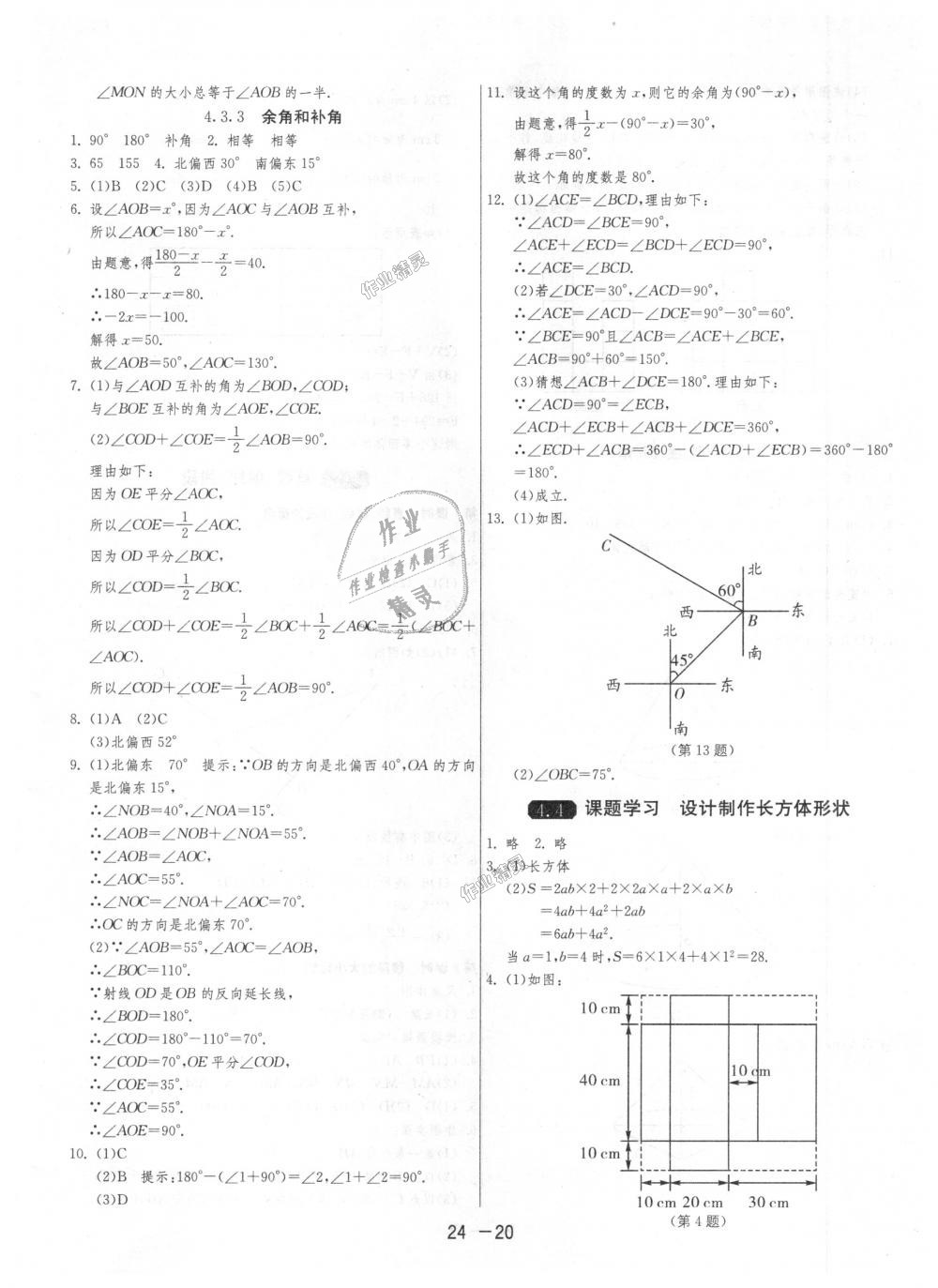 2018年1課3練單元達標測試七年級數(shù)學上冊人教版 第20頁