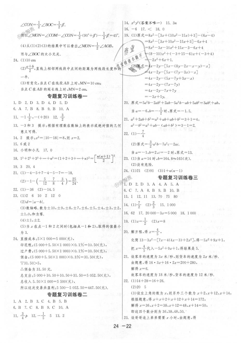 2018年1课3练单元达标测试七年级数学上册人教版 第22页