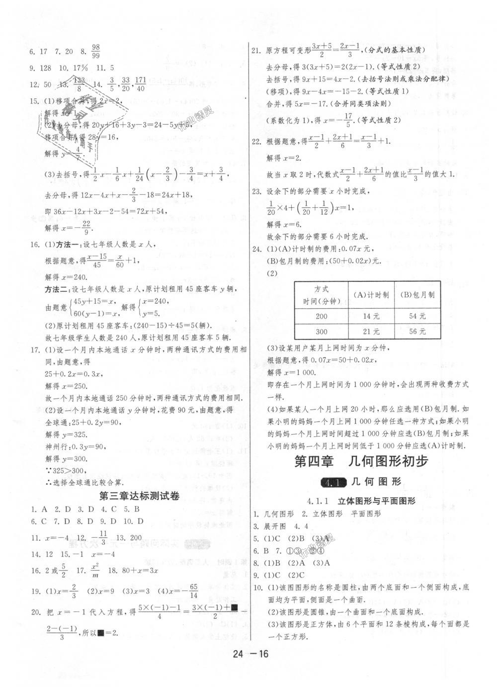 2018年1課3練單元達(dá)標(biāo)測(cè)試七年級(jí)數(shù)學(xué)上冊(cè)人教版 第16頁(yè)