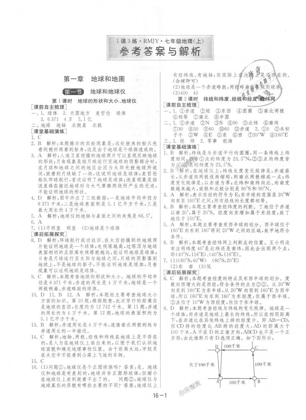 2018年1课3练单元达标测试七年级地理上册人教版 第1页