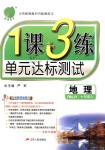 2018年1課3練單元達標測試七年級地理上冊人教版