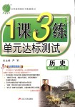 2018年1課3練單元達標測試七年級歷史上冊人教版