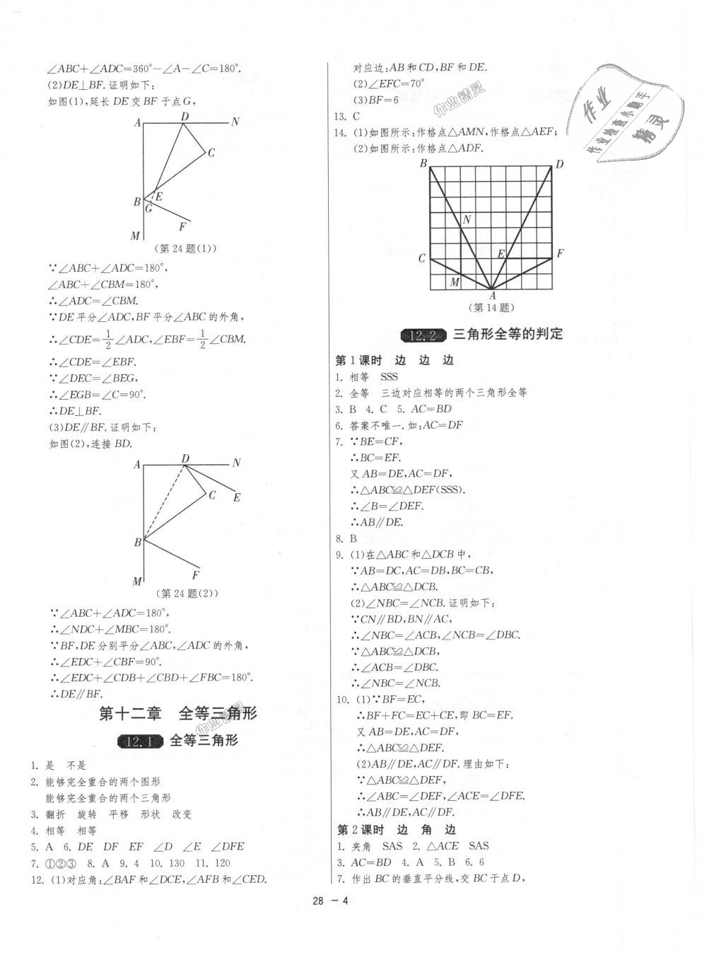 2018年1課3練單元達(dá)標(biāo)測(cè)試八年級(jí)數(shù)學(xué)上冊(cè)人教版 第4頁(yè)