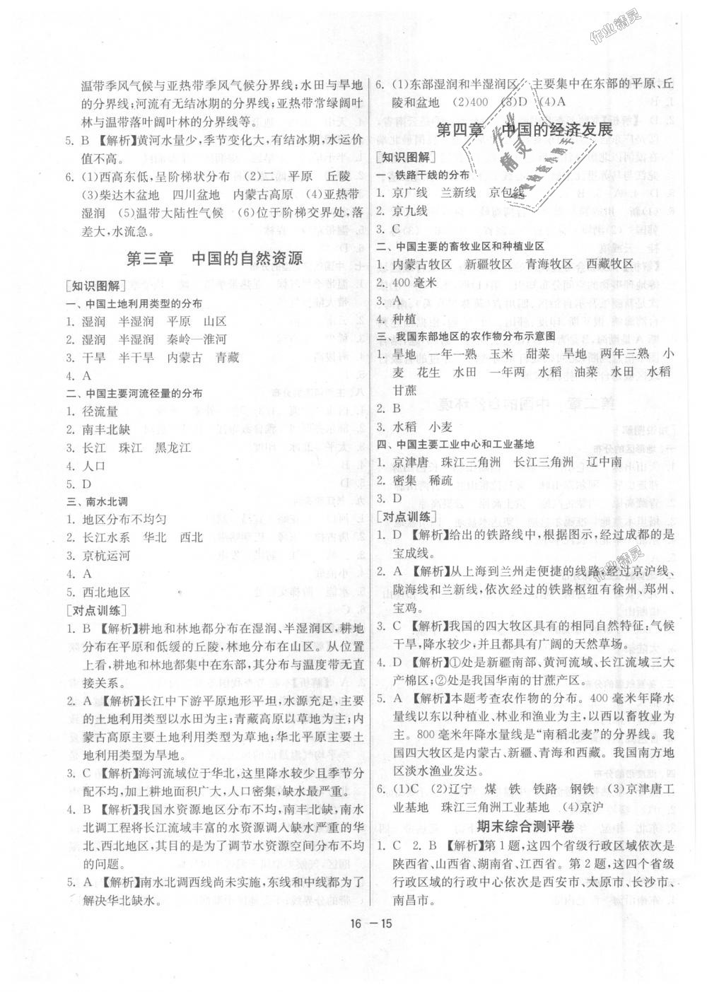 2018年1课3练单元达标测试八年级地理上册人教版 第15页