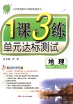 2018年1課3練單元達標測試八年級地理上冊人教版