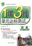 2018年1課3練單元達(dá)標(biāo)測(cè)試八年級(jí)歷史上冊(cè)人教版