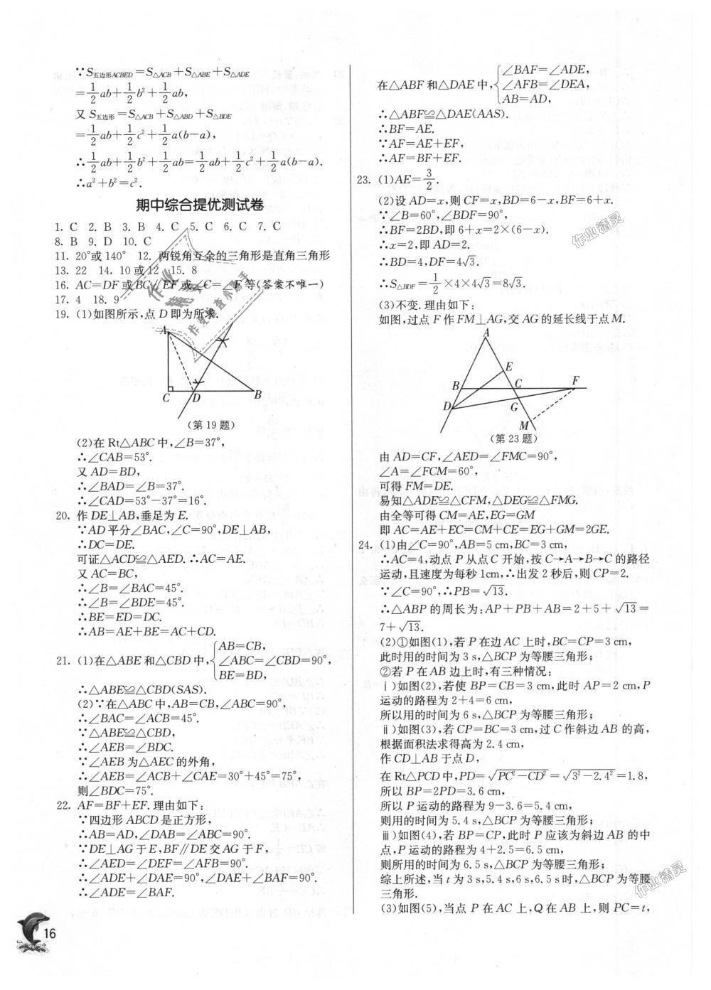 2018年实验班提优训练八年级数学上册浙教版 第16页