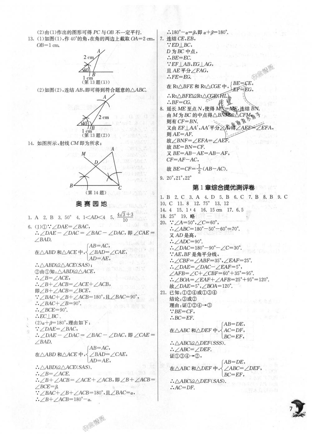 2018年实验班提优训练八年级数学上册浙教版 第7页