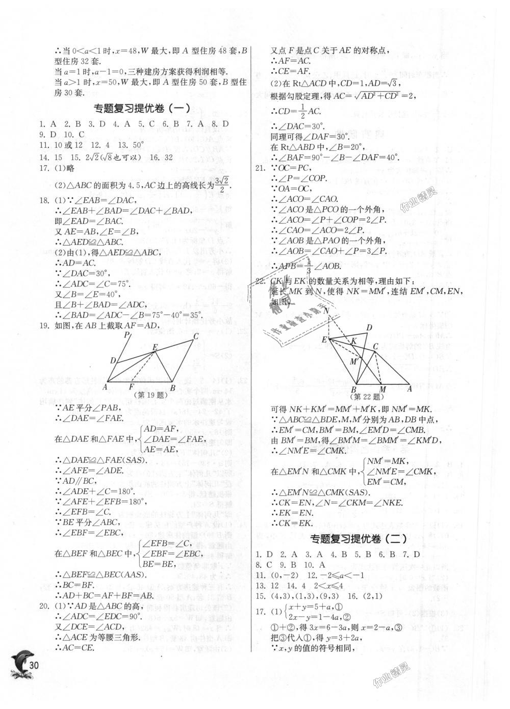 2018年实验班提优训练八年级数学上册浙教版 第30页